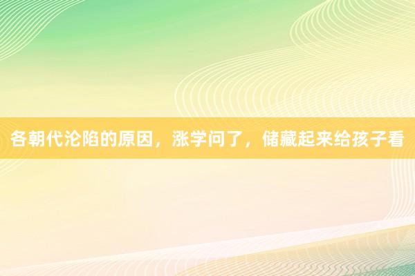 各朝代沦陷的原因，涨学问了，储藏起来给孩子看