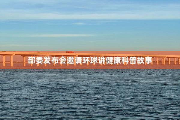 部委发布会邀请环球讲健康科普故事