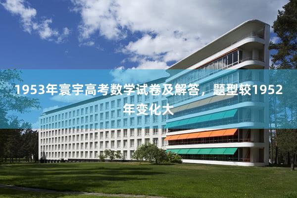 1953年寰宇高考数学试卷及解答，题型较1952年变化大
