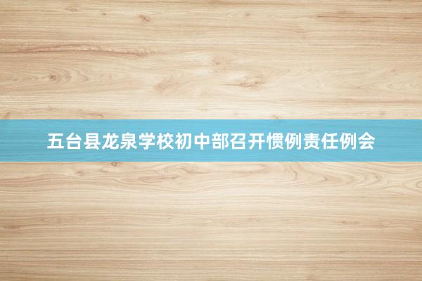 五台县龙泉学校初中部召开惯例责任例会