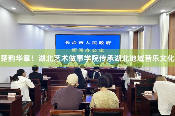 楚韵华章！湖北艺术做事学院传承湖北地域音乐文化