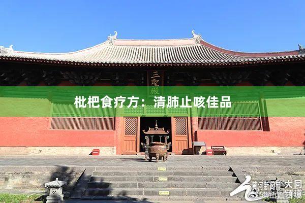 枇杷食疗方：清肺止咳佳品