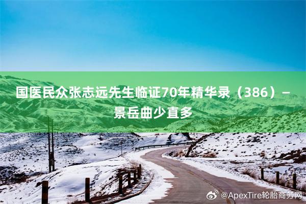 国医民众张志远先生临证70年精华录(386)—景岳曲少直多
